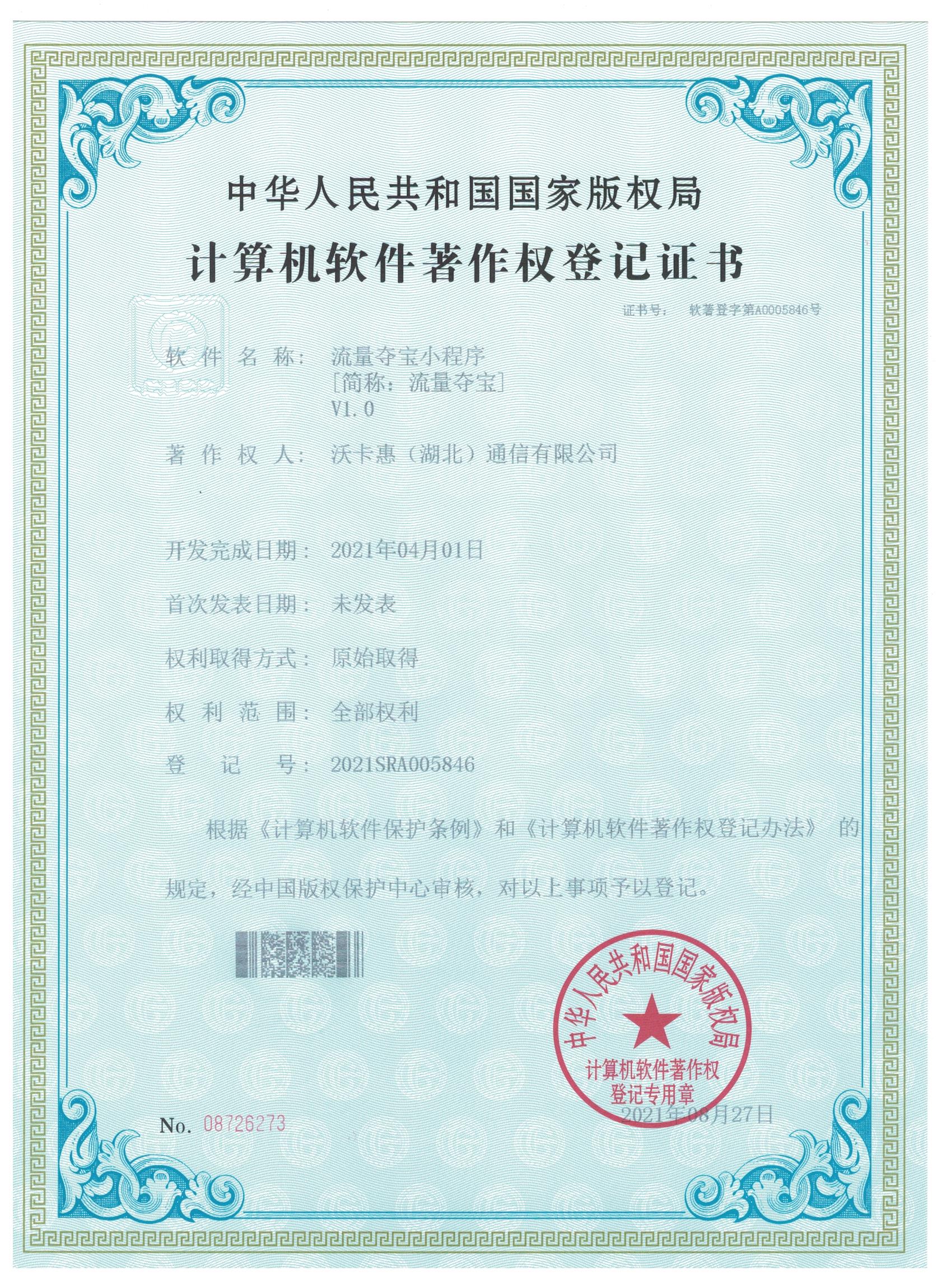 流量夺宝小程序软著登记证书