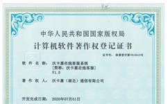 沃卡惠在线客服系统软著登记证书