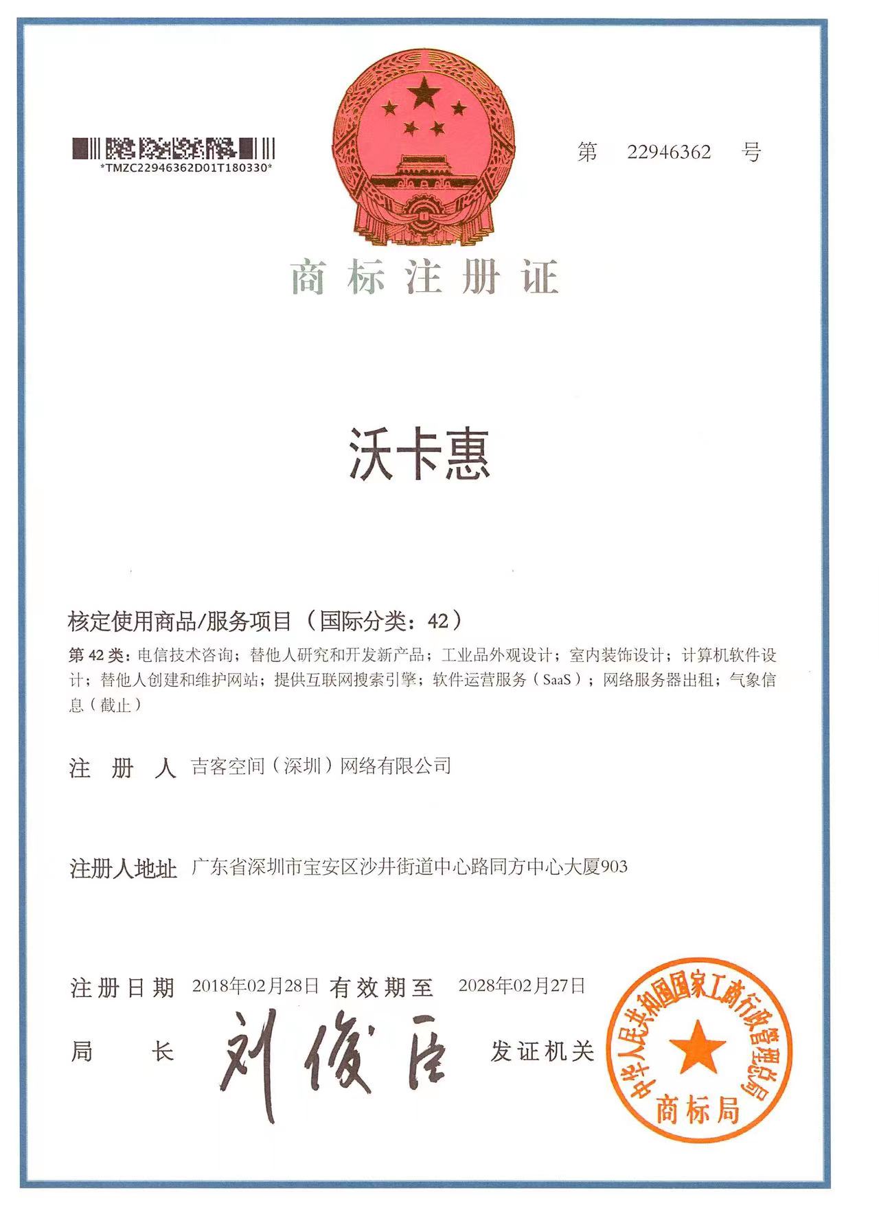 沃卡惠商标注册证第42类