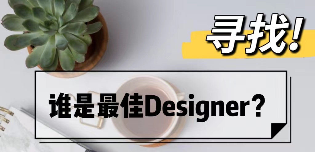 寻找沃卡惠最佳designer